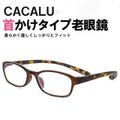 【+1.00】 首掛け 老眼鏡 おしゃれ レディース メンズ ブルーライトカット 男性用 女性用 首かけ リーディンググラス シニア CACALU カカル ブラウン×デミ 母の日 父の日 敬老の日 人気 プレゼント 4830 4953 +1.00 +1.50 +2.00 +2.50 +3.00 全5度数