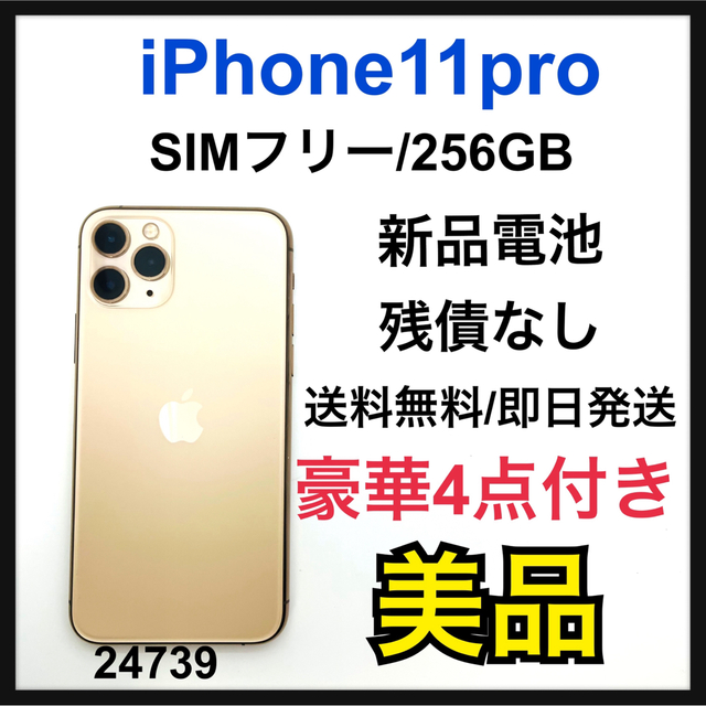 美品】 Apple - B 新品電池 iPhone 11 Pro ゴールド 256 GB SIMフリー