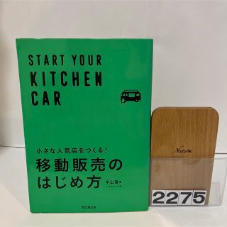 小さな人気店をつくる！移動販売のはじめ方　　平山晋(ビジネス/経済)