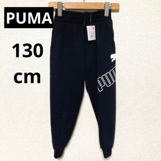 プーマ(PUMA)の【新品】PUMA プーマ キッズ ジュニア スウェット パンツ 裏起毛(パンツ/スパッツ)