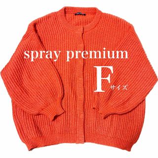 spray premium カーディガン ニットアウター(ニットコート)