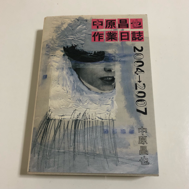 中原昌也 作業日誌 2004→2007 | フリマアプリ ラクマ