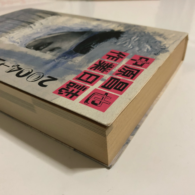 中原昌也 作業日誌 2004→2007