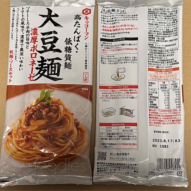 キッコーマン(キッコーマン)の【②種⑧袋】　大豆麺　濃厚ボロネーゼ/汁なし坦々麺風　高タンパク・低糖質麺  コスメ/美容のダイエット(ダイエット食品)の商品写真