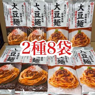 キッコーマン(キッコーマン)の【②種⑧袋】　大豆麺　濃厚ボロネーゼ/汁なし坦々麺風　高タンパク・低糖質麺 (ダイエット食品)