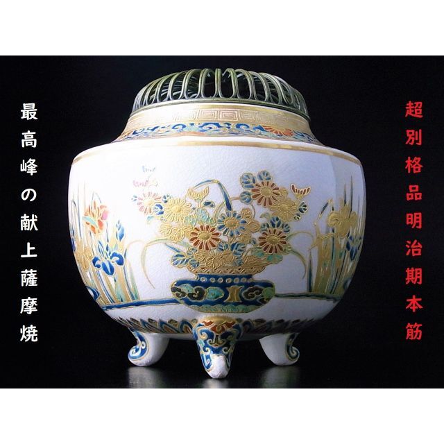 贅沢品 【 D235 】 別格品 明治期本筋最高峰の献上薩摩焼 金彩盛上絵 贅沢品 【 D235 】 別格品 明治期本筋最高峰の献上薩摩焼 金彩盛上絵