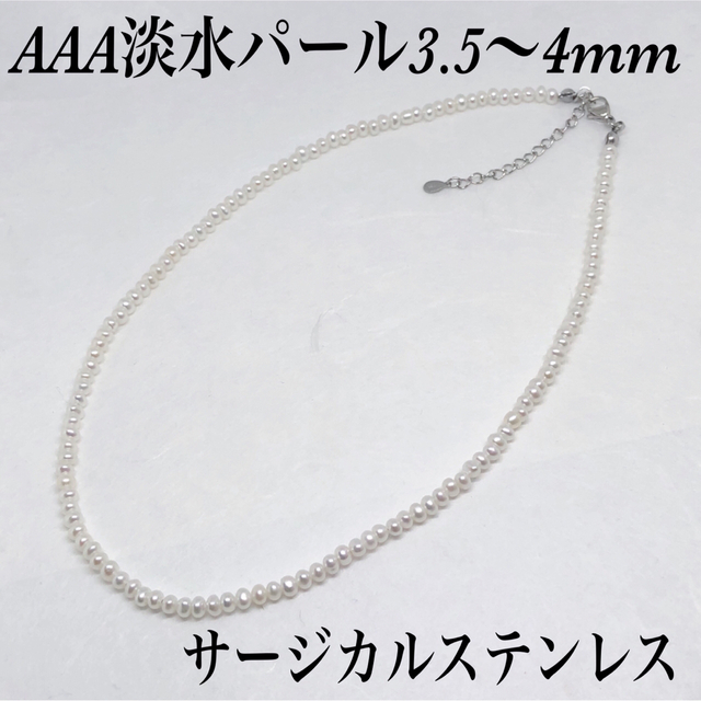 AAA淡水パール3.5〜4mmネックレス40cm＋アジャスター5cm・サージカル