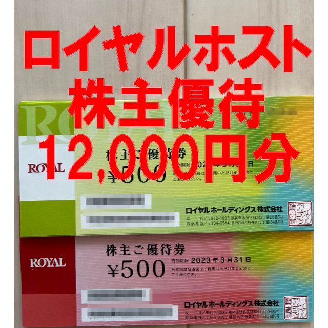 ロイヤルホールディングス　株主優待　12000円分レストラン/食事券