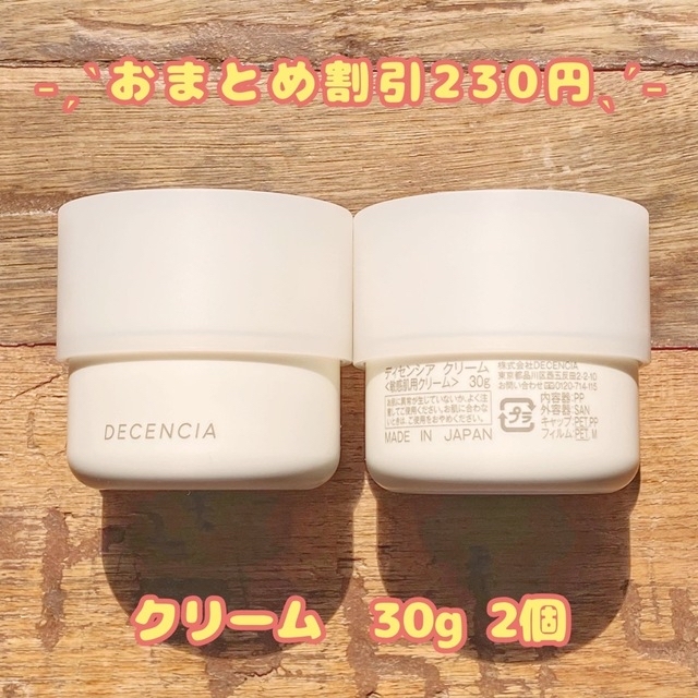 アヤナス　リニューアル品ディセンシア　クリーム　30g✕2個