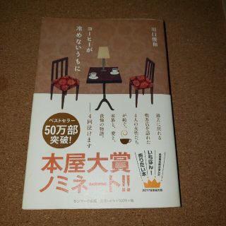 サンマークシュッパン(サンマーク出版)のコ－ヒ－が冷めないうちに(その他)