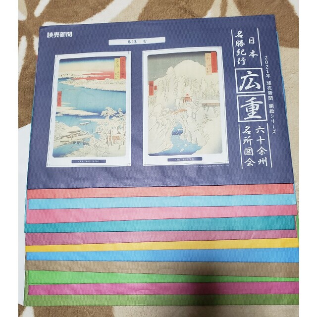 2021年 読売新聞 額絵シリーズ 日本名勝紀行 広重の通販 by K's shop