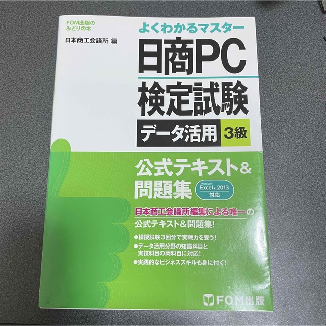 日商PC検定試験データ活用3級公式テキスト&問題集 問題集