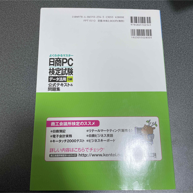 日商PC検定試験データ活用3級公式テキスト&問題集 問題集