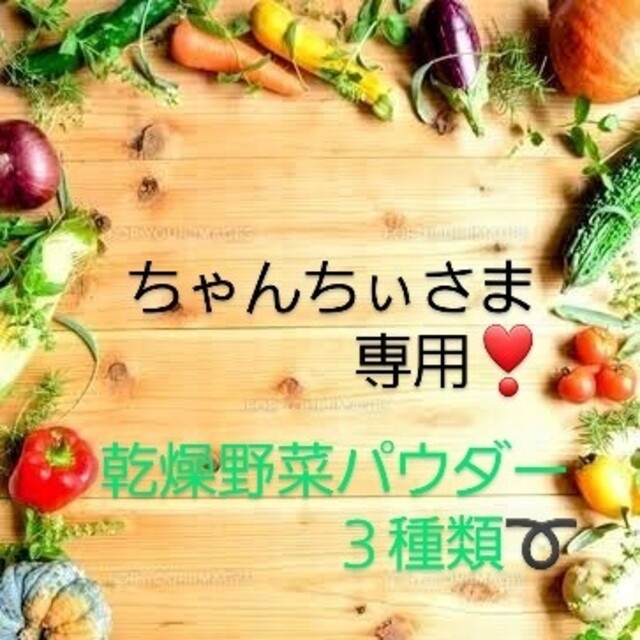 ちゃんちぃさま専用…　乾燥野菜パウダー　３種類➰ 食品/飲料/酒の食品(野菜)の商品写真