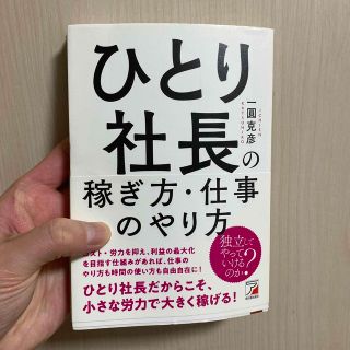 ひとり社長の稼ぎ方・仕事のやり方(ビジネス/経済)