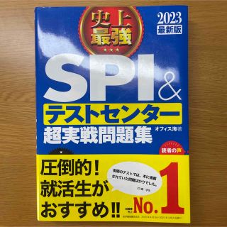 史上最強SPI&テストセンター超実戦問題集 2023最新版(ビジネス/経済)