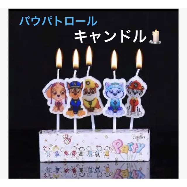 ☆大人気☆パウパトロール ろうそく キャンドル 誕生日 パーティ お祝い エンタメ/ホビーのおもちゃ/ぬいぐるみ(キャラクターグッズ)の商品写真