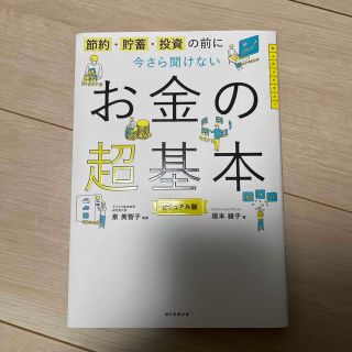 今さら聞けないお金の超基本 節約・貯蓄・投資の前に(ビジネス/経済)