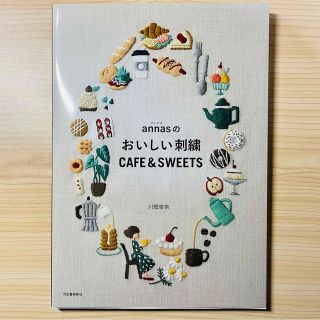 ａｎｎａｓのおいしい刺繍ＣＡＦＥ＆ＳＷＥＥＴＳ(趣味/スポーツ/実用)