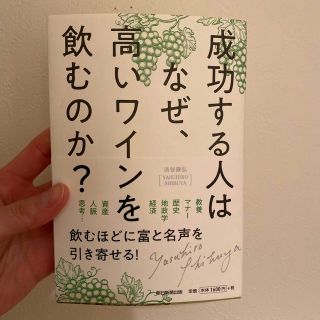 mks様専用　成功する人はなぜ、高いワインを飲むのか？　他3冊同梱(ビジネス/経済)