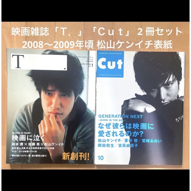 映画雑誌「Ｔ．」「Ｃｕｔ」2 冊セット 2008～2009年頃 松山ケンイチ