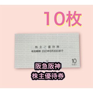 ハンキュウヒャッカテン(阪急百貨店)の阪急　阪神　百貨店　H2O 株主優待券　10枚(ショッピング)