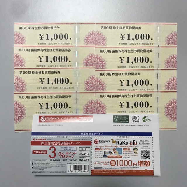 コジマ株主優待8，000円分-