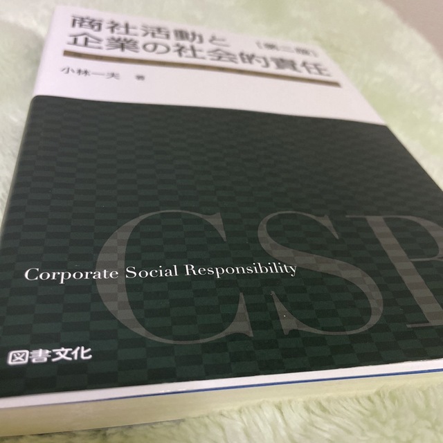 美品　商社活動と企業の社会的責任  エンタメ/ホビーの本(ビジネス/経済)の商品写真