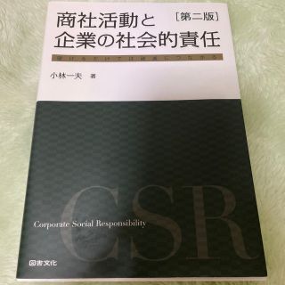 美品　商社活動と企業の社会的責任 (ビジネス/経済)