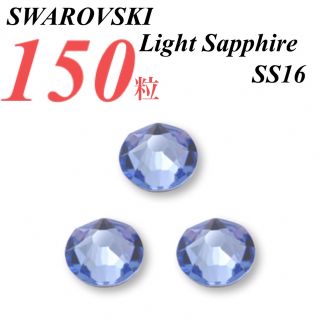 スワロフスキー(SWAROVSKI)の激安❗️【SWAROVSKI 】SS16 ライトサファイア 150個(各種パーツ)