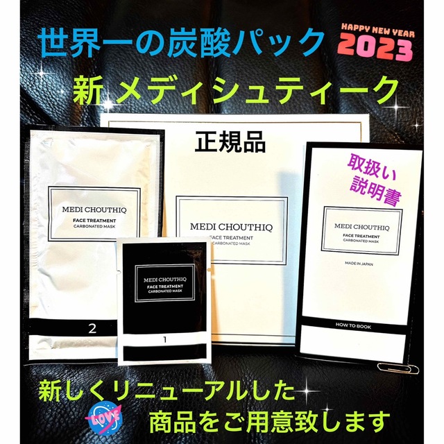 限定でお安くします👩💕世界一の炭酸パック★新⭐️メディシュティーク★正規品★ | フリマアプリ ラクマ
