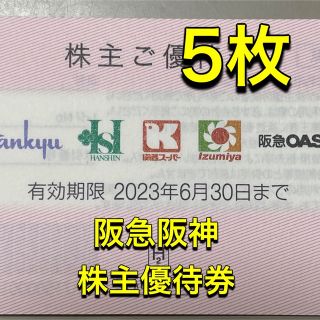 ハンキュウヒャッカテン(阪急百貨店)の阪急　阪神　百貨店　H2O 株主優待券　5枚(ショッピング)