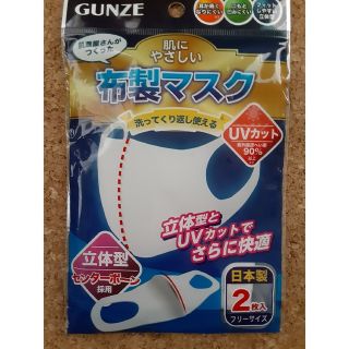 グンゼ(GUNZE)のグンゼ　布製マスク【1枚入】(その他)