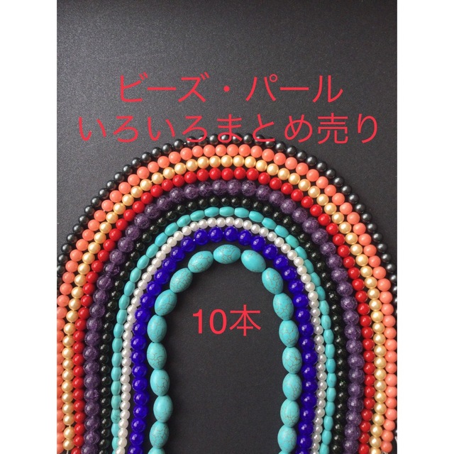 ビーズ パール いろいろまとめ売り 10本 | energysource.com.br