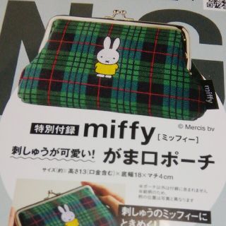 ミッフィー(miffy)のcooky96様　スプリング　4月号　ミッフィーがま口ポーチ❰付録のみ❱(ポーチ)