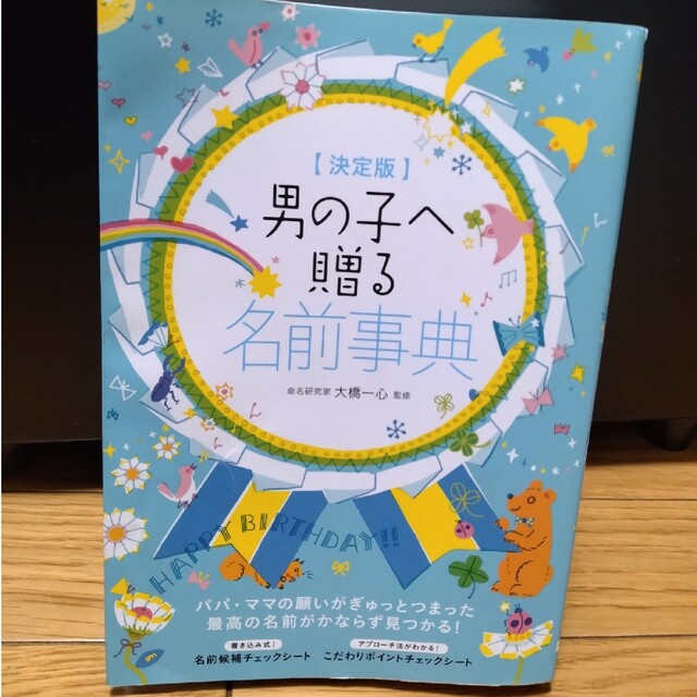 男の子へ贈る名前事典 決定版 エンタメ/ホビーの雑誌(結婚/出産/子育て)の商品写真