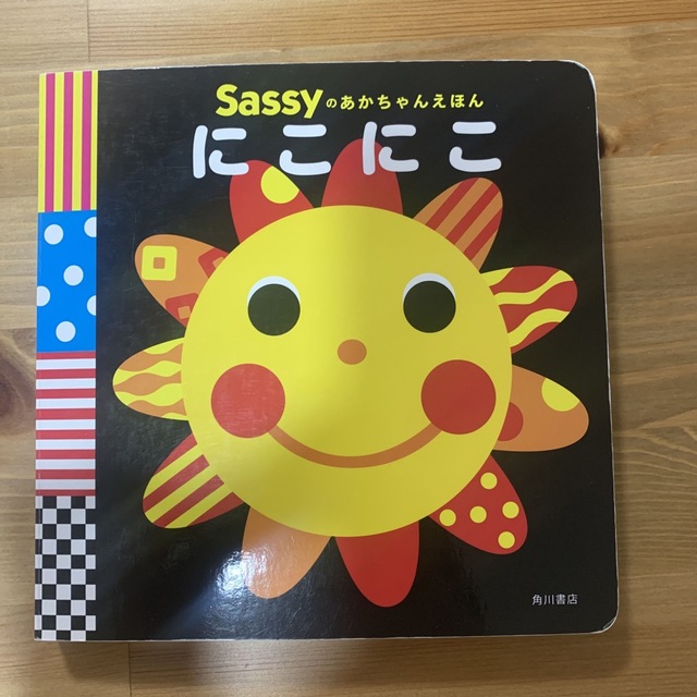 Sassy(サッシー)のsassy 絵本　にこにこ エンタメ/ホビーの本(絵本/児童書)の商品写真