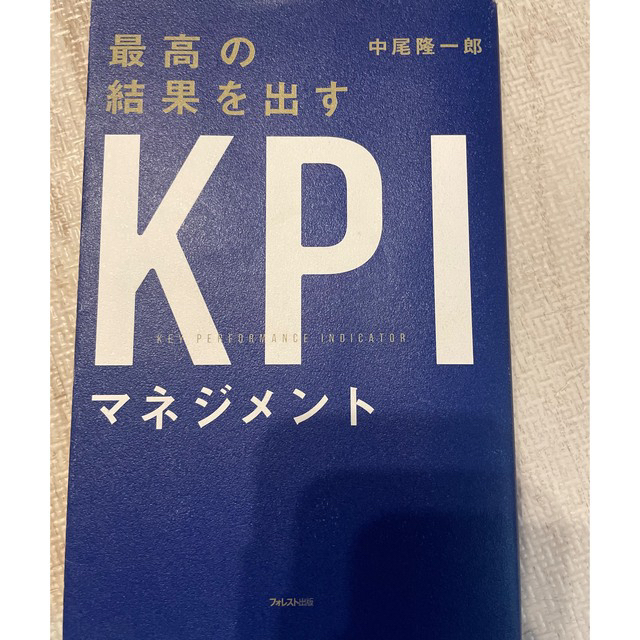 最高の結果を出す　KPI エンタメ/ホビーの本(ビジネス/経済)の商品写真