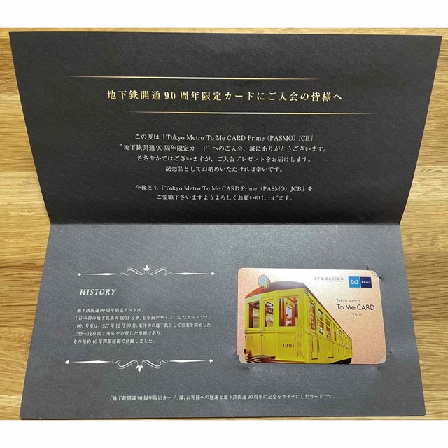 JR(ジェイアール)の東京メトロ To Me CARD  地下鉄開通 90周年記念　限定デザインカード エンタメ/ホビーのテーブルゲーム/ホビー(鉄道)の商品写真
