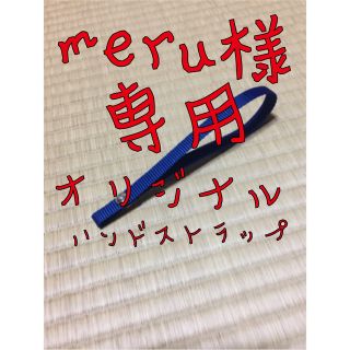 meru様専用オリジナルハンドストラップ、ブルー(工具/メンテナンス)