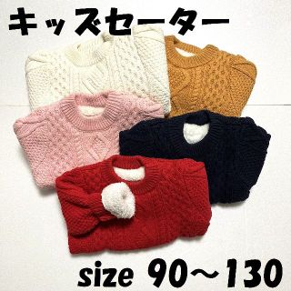 【大処分！残りわずか】裏起毛 ニット セーター キッズ 子供服 90,100cm(ニット)