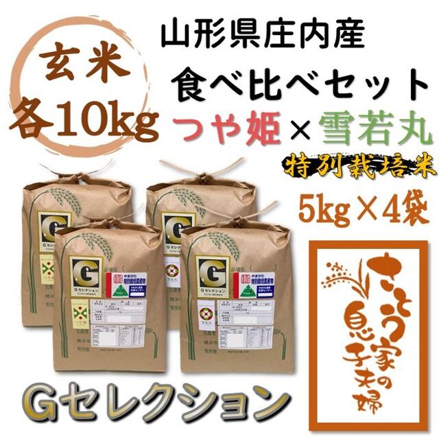 お得セット 令和4年 山形県庄内産 食べ比べセット 玄米20kg Ｇ ...