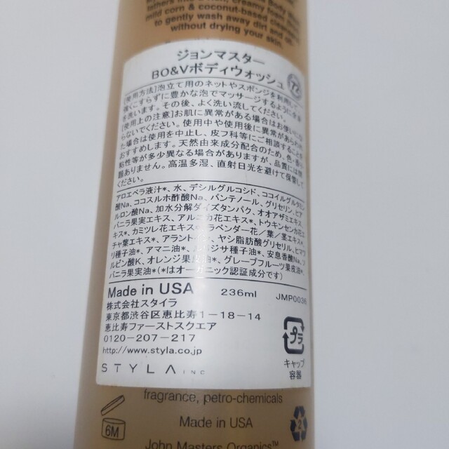 John Masters Organics(ジョンマスターオーガニック)のジョンマスターオーガニック　ｂｏ＆ボディウォッシュ　236ml コスメ/美容のボディケア(ボディソープ/石鹸)の商品写真