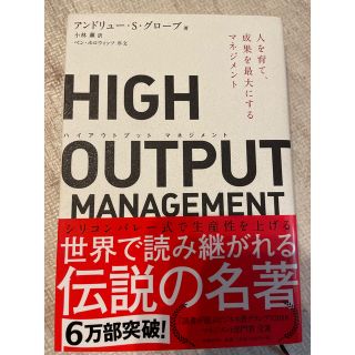 HIGH OUTPUT MANAGEMENT(ハイアウトプット マネジメント) (ビジネス/経済)