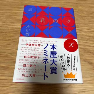 アサヒシンブンシュッパン(朝日新聞出版)の君のクイズ(文学/小説)