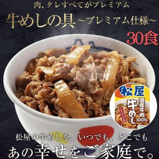 松屋 - 【松屋】牛めしの具 〜プレミアム仕様〜 30食セット / 冷凍 牛丼 クール便