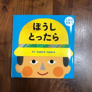 新品　ぼうしとったら(絵本/児童書)