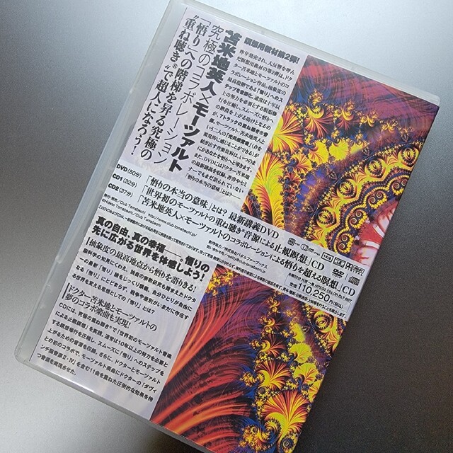 最大2000円引き マラソン期間 悟りへの道 苫米地英人 DVD CD