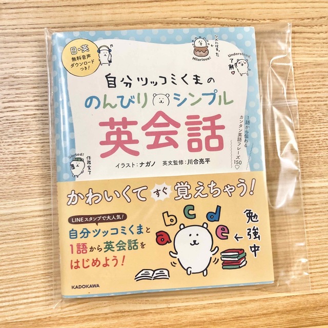 角川書店(カドカワショテン)の自分ツッコミくまののんびりシンプル英会話 １語から伝わるカンタン英語フレーズ１５ エンタメ/ホビーの本(語学/参考書)の商品写真