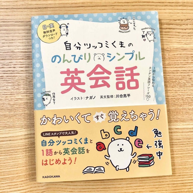 角川書店(カドカワショテン)の自分ツッコミくまののんびりシンプル英会話 １語から伝わるカンタン英語フレーズ１５ エンタメ/ホビーの本(語学/参考書)の商品写真